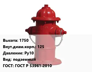 Пожарный гидрант 1750 d=125 Ру10 подземный ГОСТ: ГОСТ Р 53961-2010